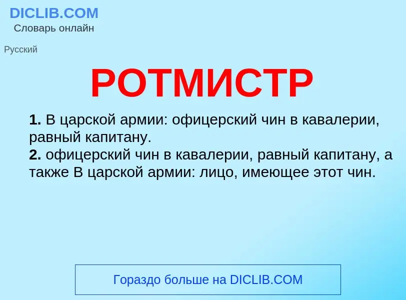 Что такое РОТМИСТР - определение