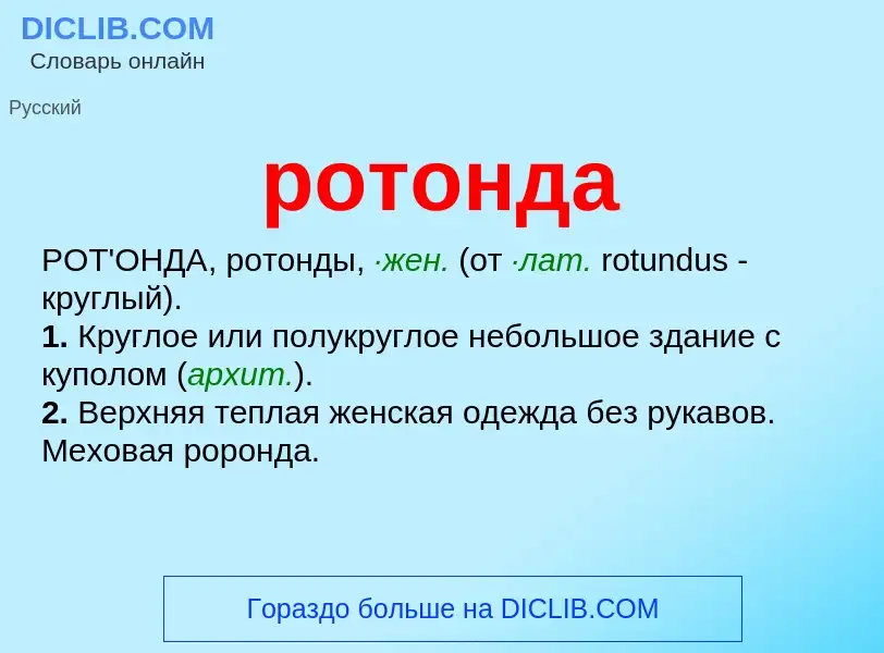 What is ротонда - meaning and definition