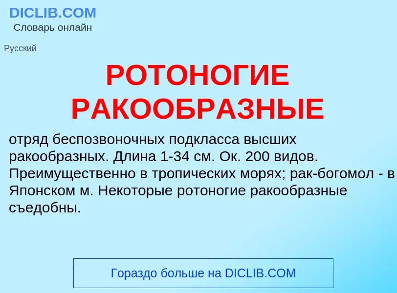 Что такое РОТОНОГИЕ РАКООБРАЗНЫЕ - определение