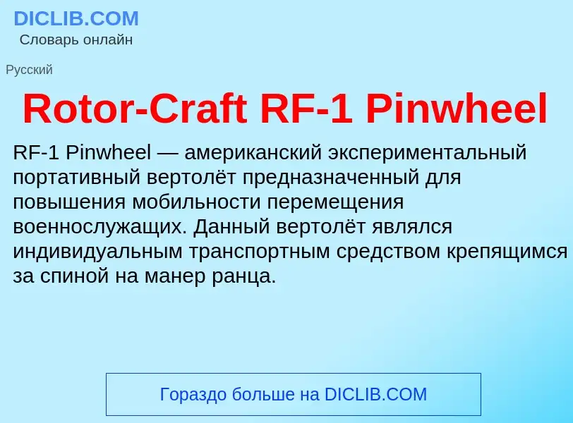 Что такое Rotor-Craft RF-1 Pinwheel - определение