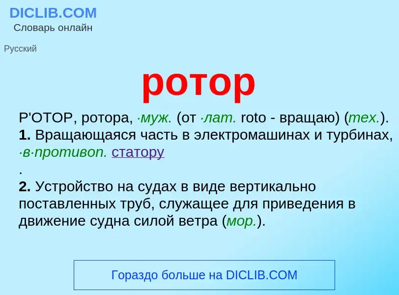 Что такое ротор - определение