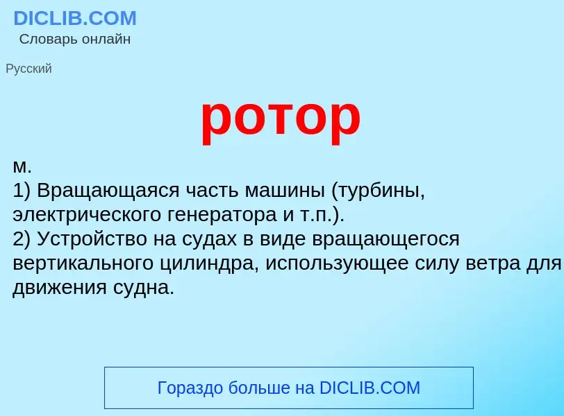 What is ротор - definition