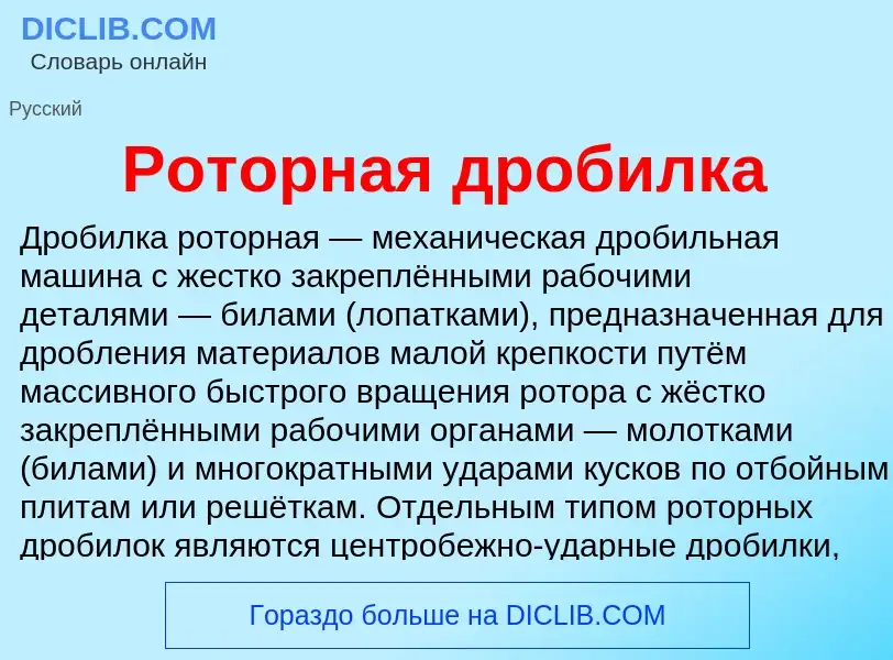 What is Роторная дробилка - definition