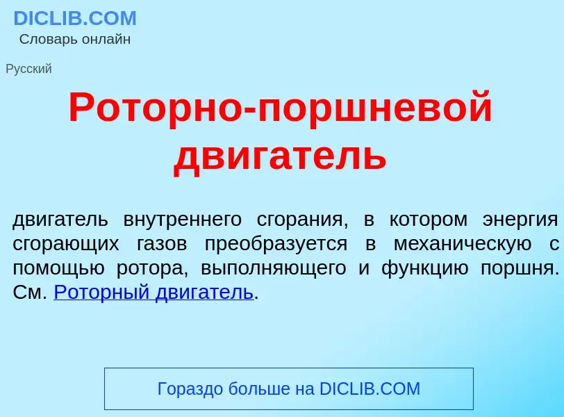 O que é Р<font color="red">о</font>торно-поршнев<font color="red">о</font>й дв<font color="red">и</f