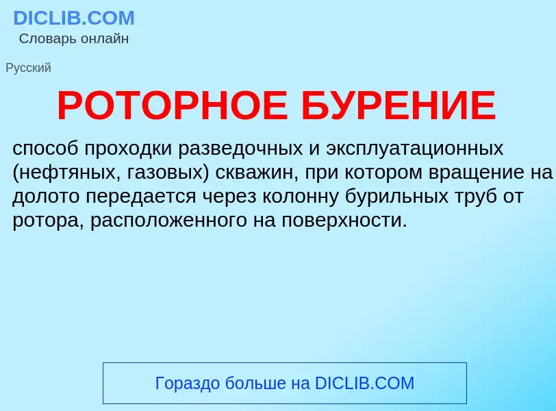 What is РОТОРНОЕ БУРЕНИЕ - definition