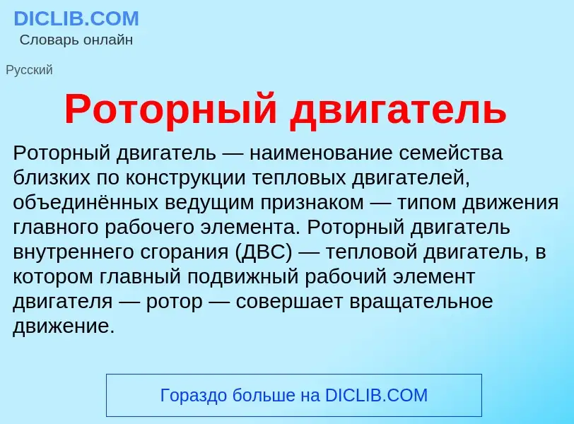 What is Роторный двигатель - meaning and definition