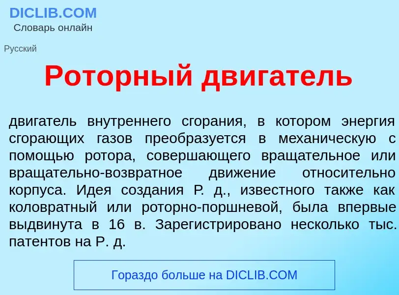 What is Р<font color="red">о</font>торный дв<font color="red">и</font>гатель - meaning and definitio