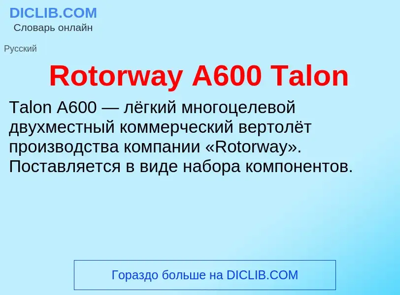 Что такое Rotorway A600 Talon - определение