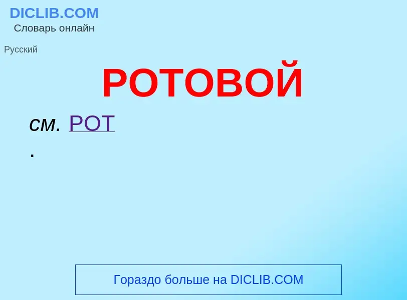 O que é РОТОВОЙ - definição, significado, conceito