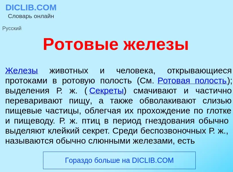 What is Ротов<font color="red">ы</font>е ж<font color="red">е</font>лезы - meaning and definition