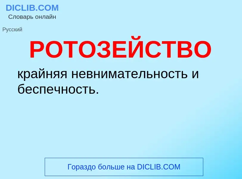 O que é РОТОЗЕЙСТВО - definição, significado, conceito