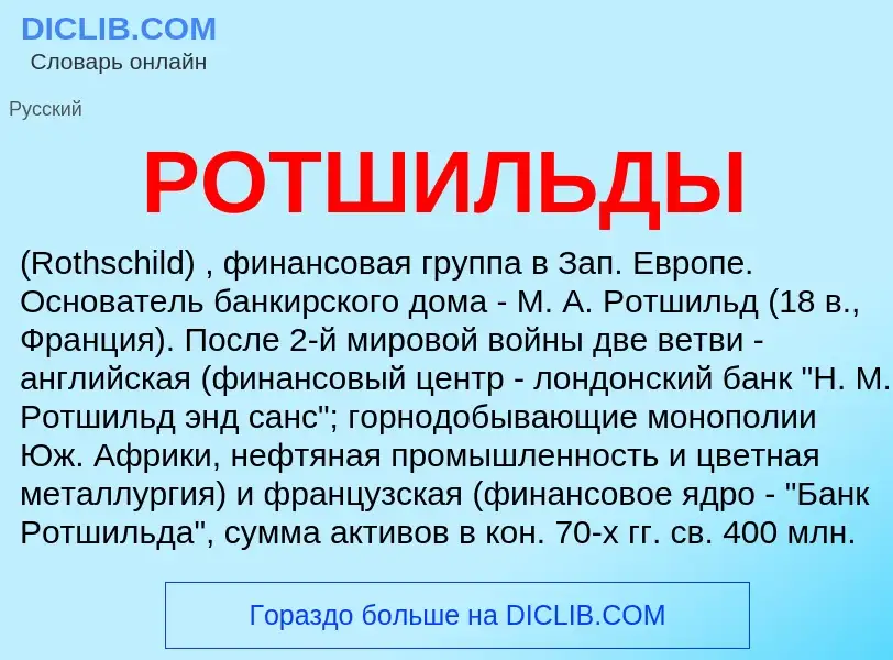 ¿Qué es РОТШИЛЬДЫ? - significado y definición