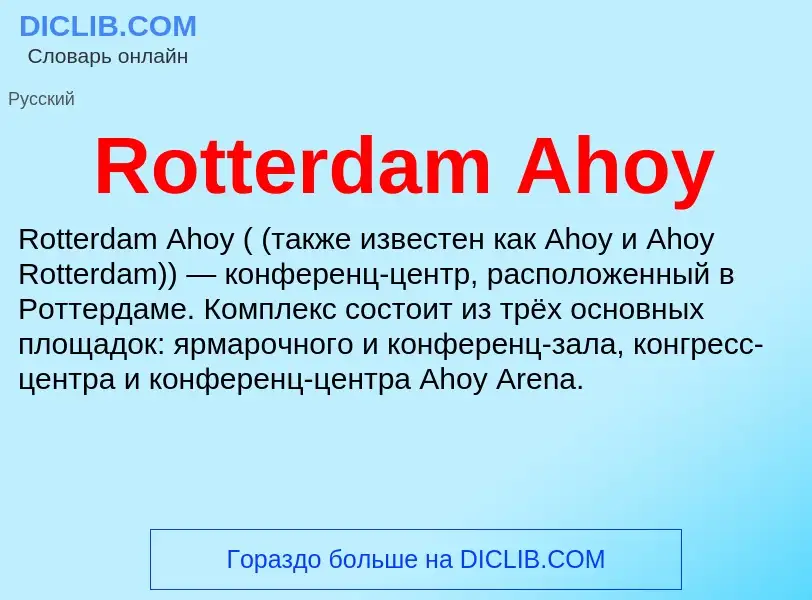 Что такое Rotterdam Ahoy - определение