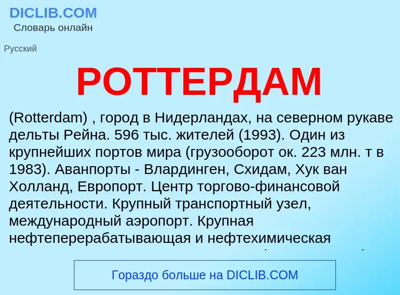 What is РОТТЕРДАМ - meaning and definition