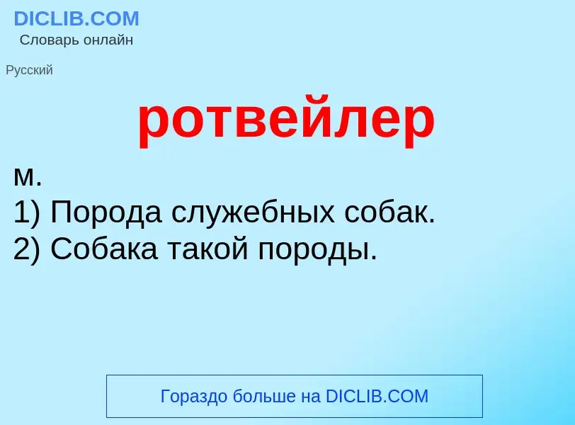 What is ротвейлер - meaning and definition