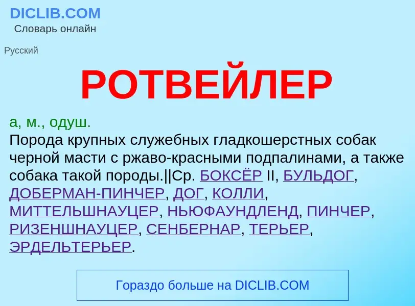 What is РОТВЕЙЛЕР - meaning and definition