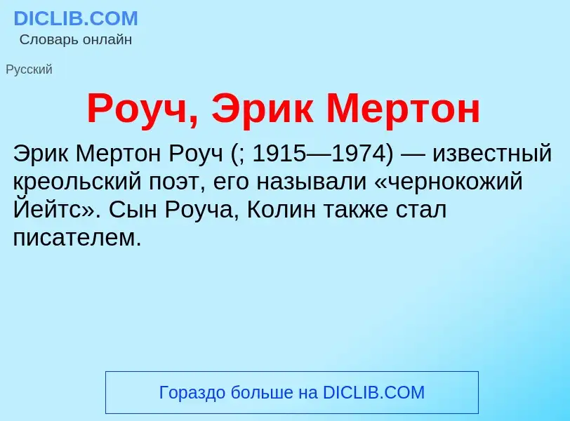 What is Роуч, Эрик Мертон - meaning and definition