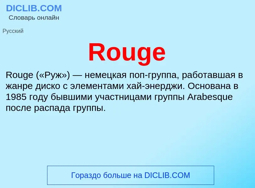 Что такое Rouge - определение