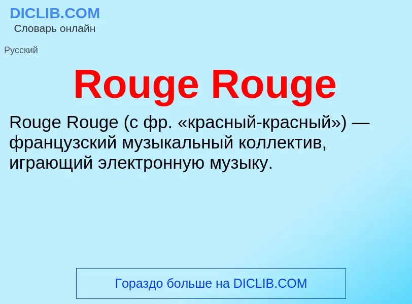 Что такое Rouge Rouge - определение