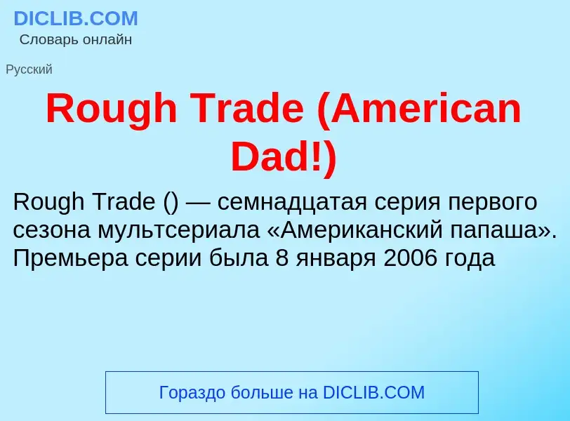 Что такое Rough Trade (American Dad!) - определение