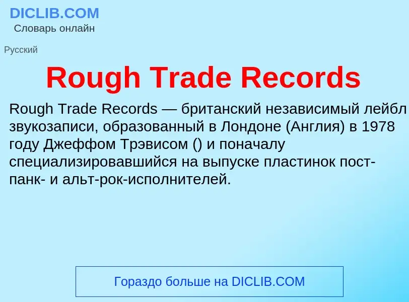 Wat is Rough Trade Records - definition