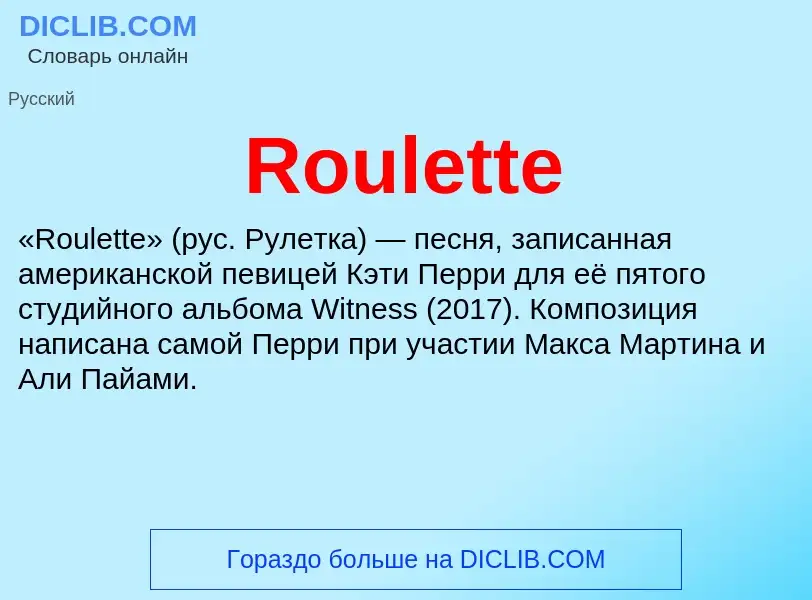 Что такое Roulette - определение