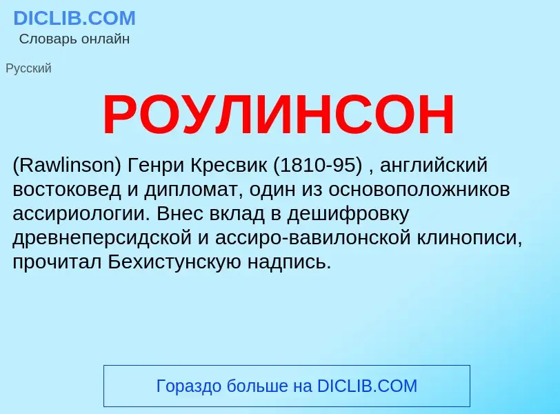 What is РОУЛИНСОН - meaning and definition