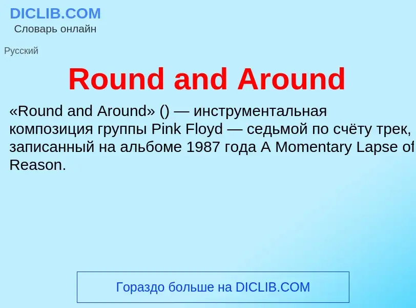 Что такое Round and Around - определение