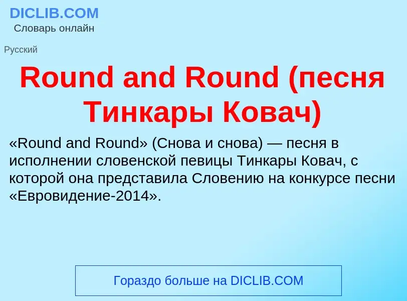 Wat is Round and Round (песня Тинкары Ковач) - definition