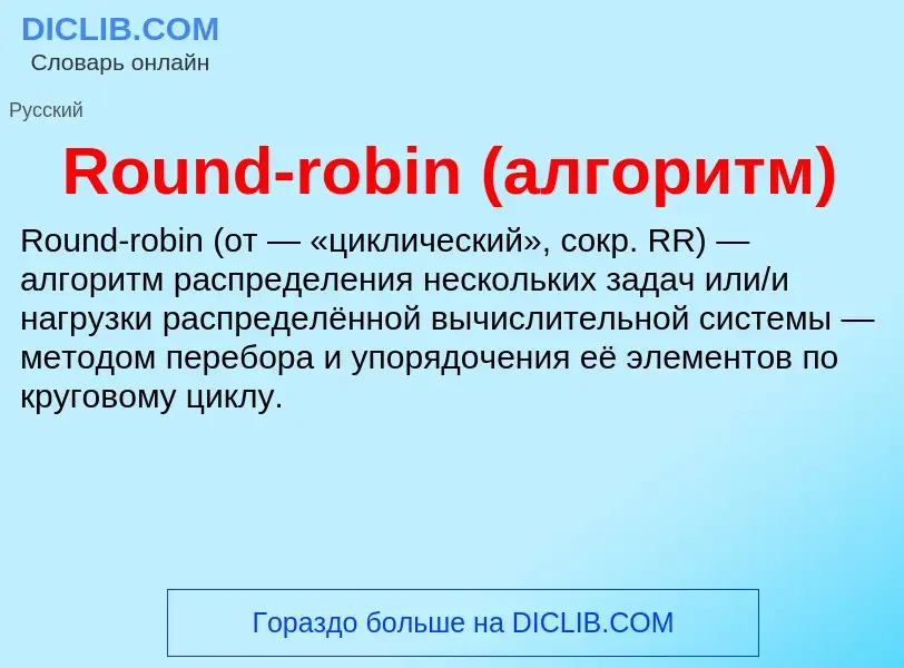 Что такое Round-robin (алгоритм) - определение