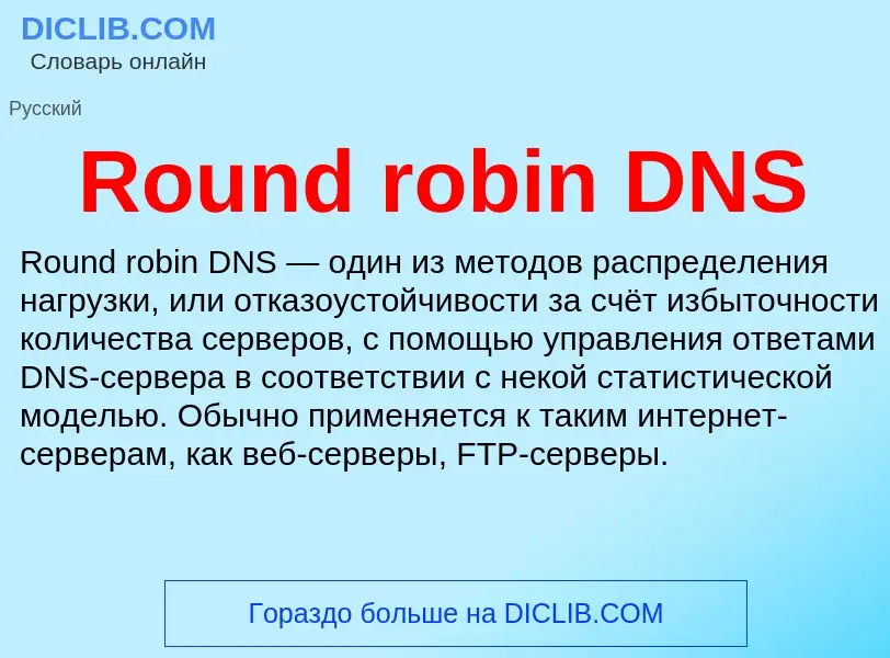 Что такое Round robin DNS - определение