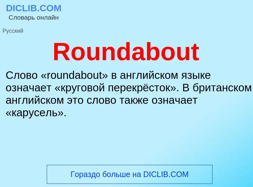 Что такое Roundabout - определение