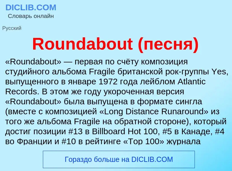 Что такое Roundabout (песня) - определение