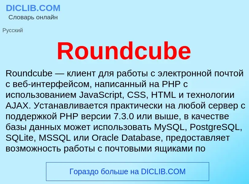 Что такое Roundcube - определение