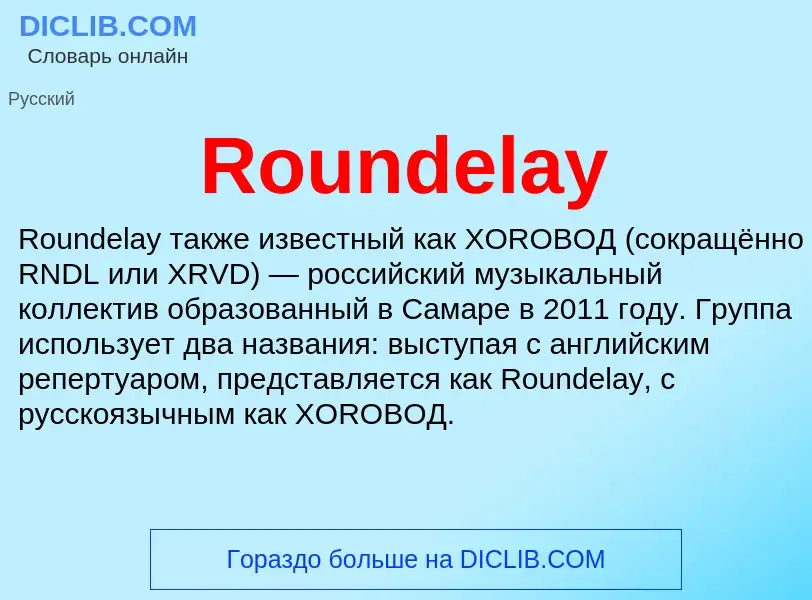 Что такое Roundelay - определение