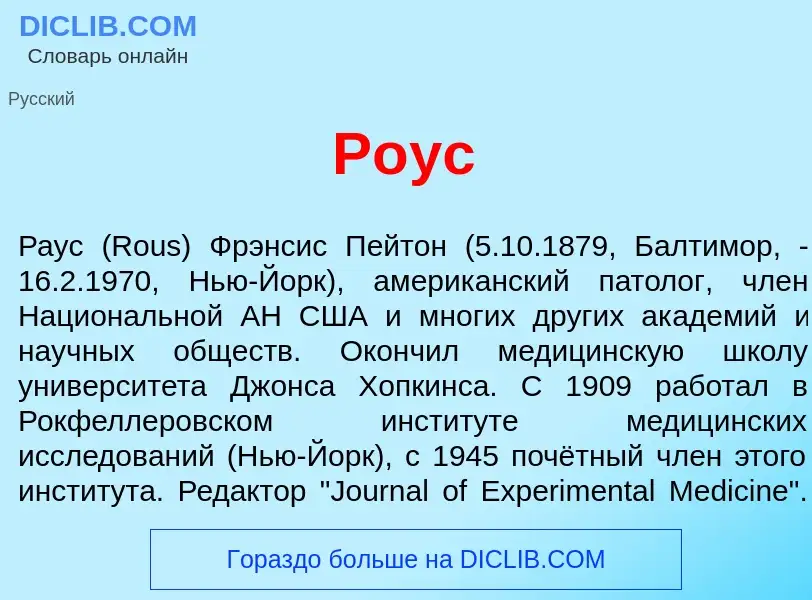 What is Р<font color="red">о</font>ус - meaning and definition