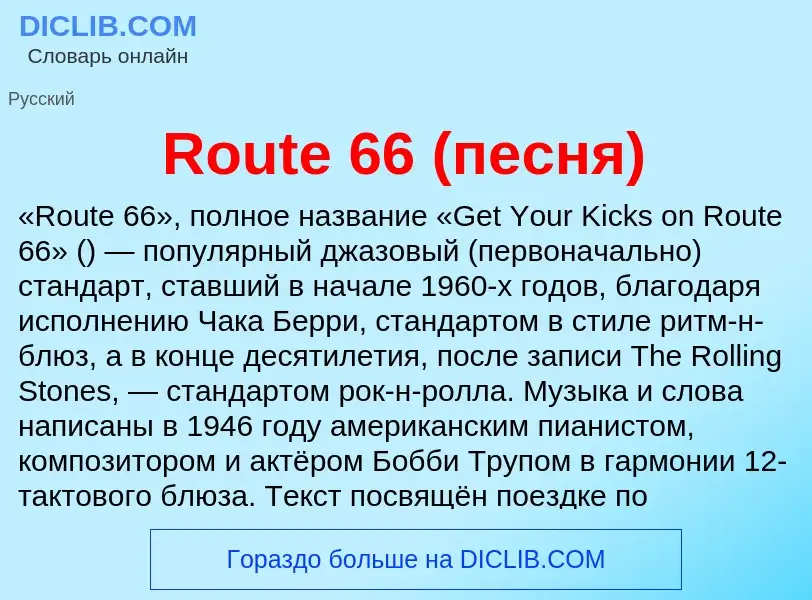 Что такое Route 66 (песня) - определение