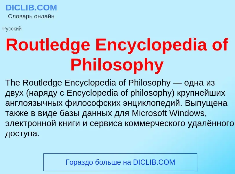 Что такое Routledge Encyclopedia of Philosophy - определение