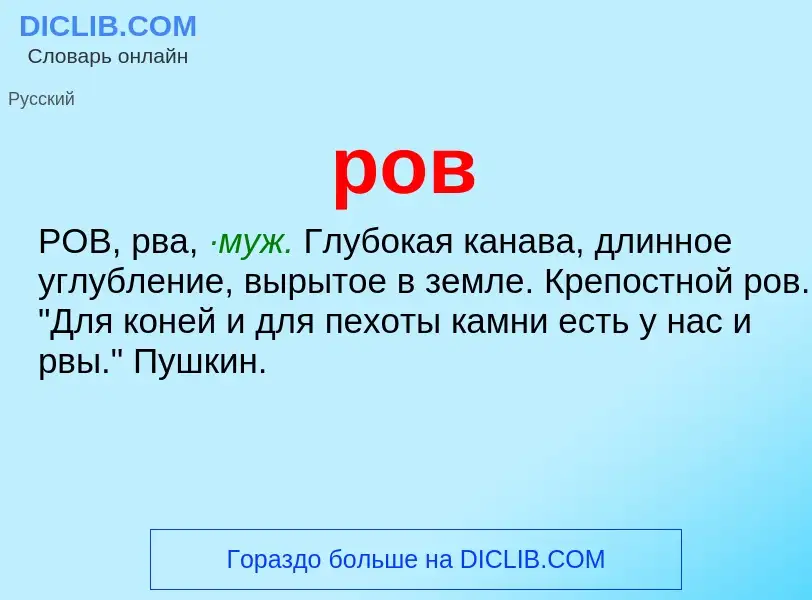 What is ров - meaning and definition