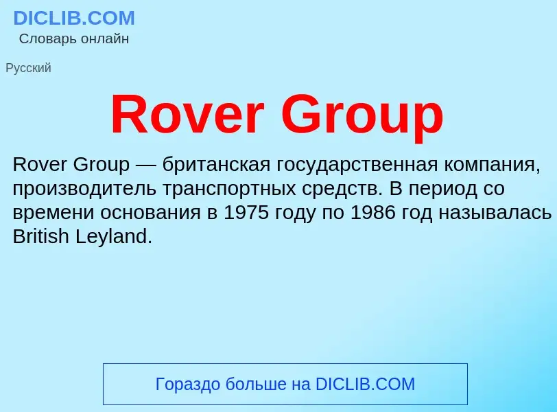 Что такое Rover Group - определение