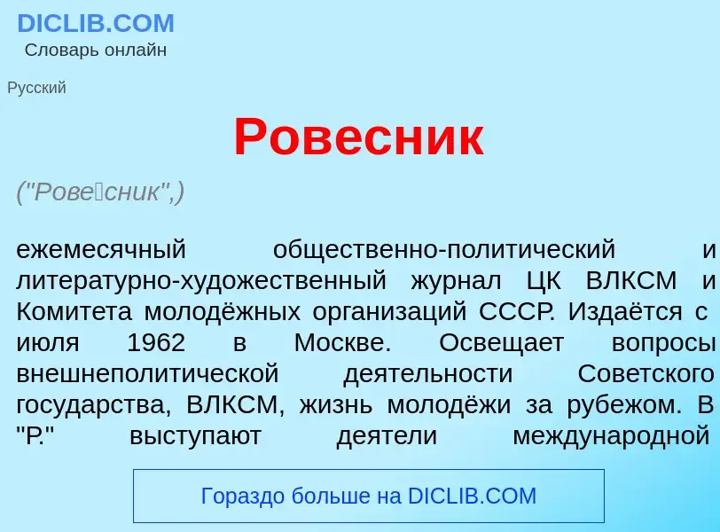 Che cos'è Ров<font color="red">е</font>сник - definizione