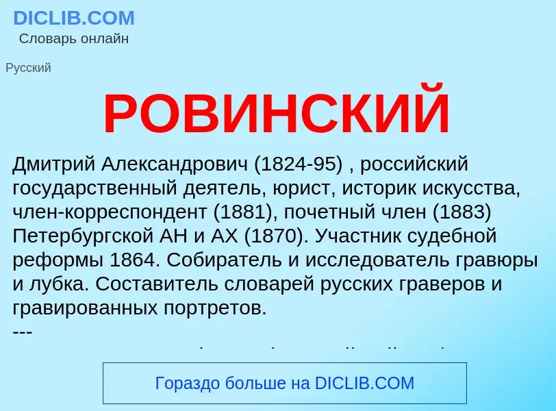 What is РОВИНСКИЙ - meaning and definition