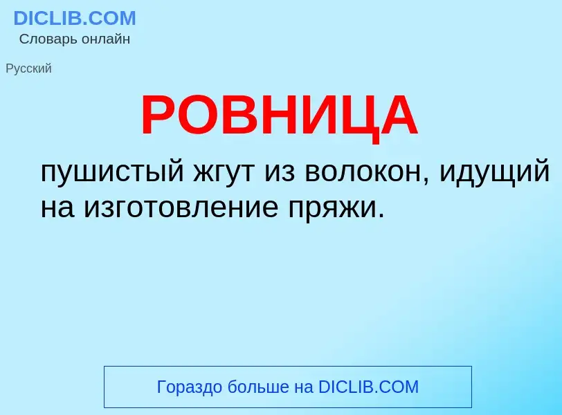 What is РОВНИЦА - definition