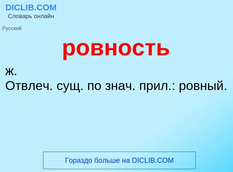 O que é ровность - definição, significado, conceito