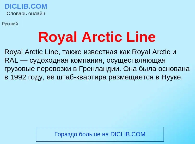 Что такое Royal Arctic Line - определение