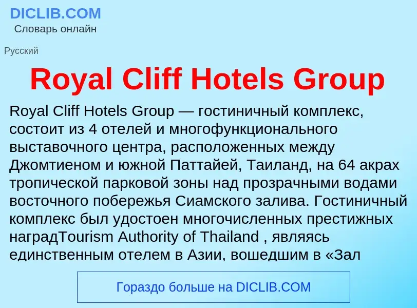 Что такое Royal Cliff Hotels Group - определение