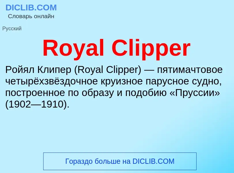 Что такое Royal Clipper - определение