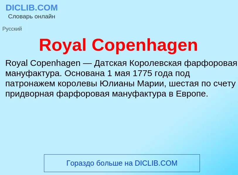 Что такое Royal Copenhagen - определение