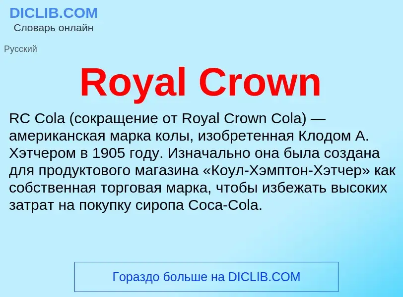 Что такое Royal Crown - определение