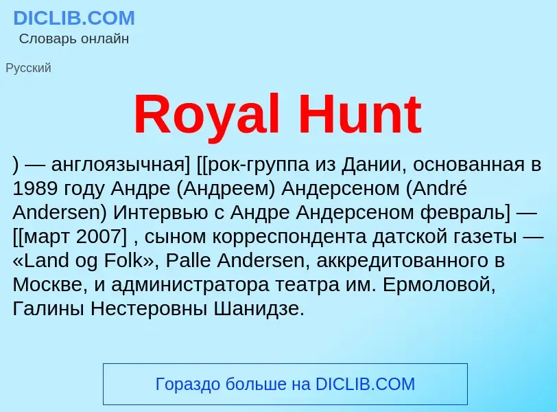 Что такое Royal Hunt - определение